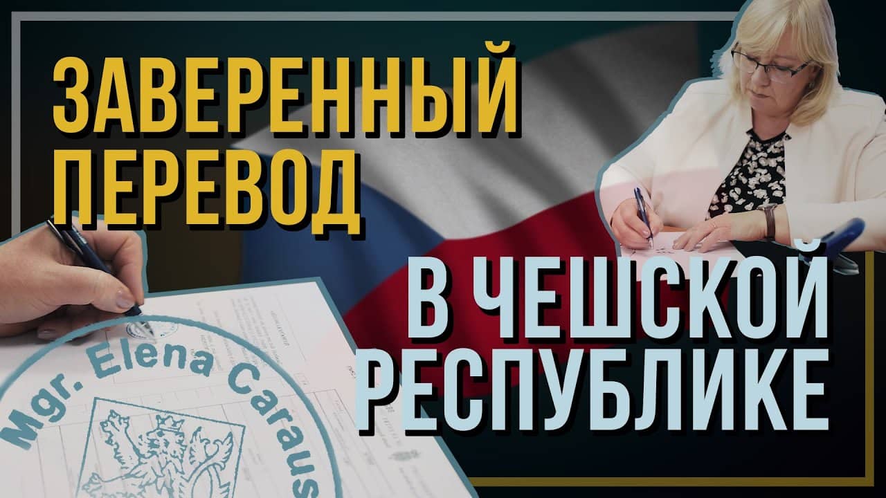 Заверенный перевод в Чешской Республике